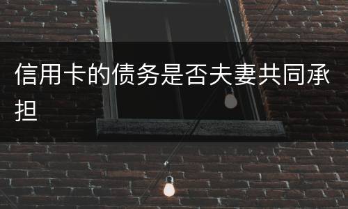 信用卡的债务是否夫妻共同承担