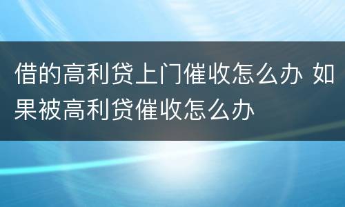 借的高利贷上门催收怎么办 如果被高利贷催收怎么办
