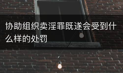协助组织卖淫罪既遂会受到什么样的处罚