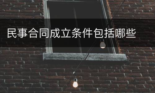 民事合同成立条件包括哪些