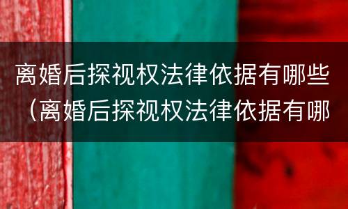离婚后探视权法律依据有哪些（离婚后探视权法律依据有哪些条款）