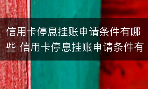 信用卡停息挂账申请条件有哪些 信用卡停息挂账申请条件有哪些要求