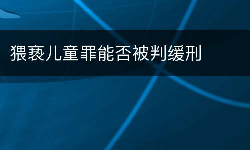 猥亵儿童罪能否被判缓刑