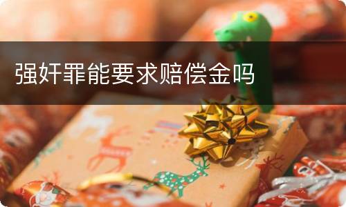 强奸罪能要求赔偿金吗