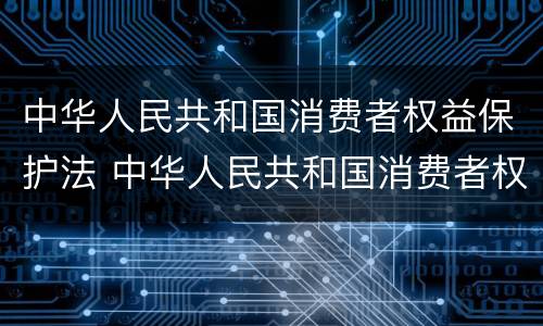 中华人民共和国消费者权益保护法 中华人民共和国消费者权益保护法第24条