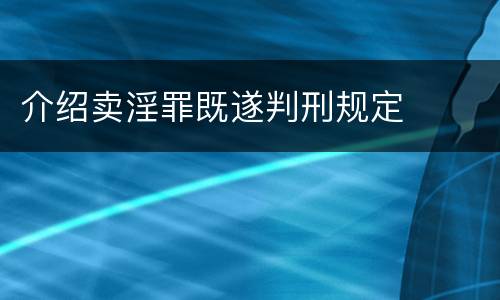 介绍卖淫罪既遂判刑规定