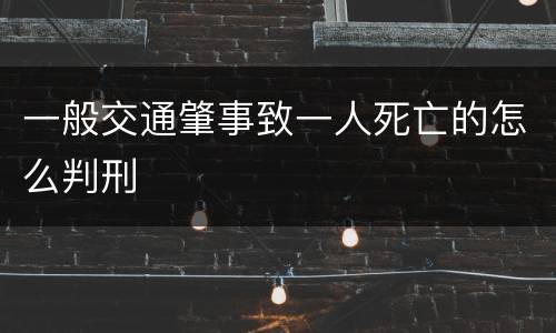 一般交通肇事致一人死亡的怎么判刑