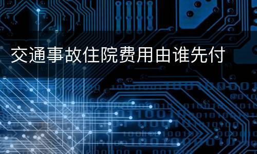 交通事故住院费用由谁先付