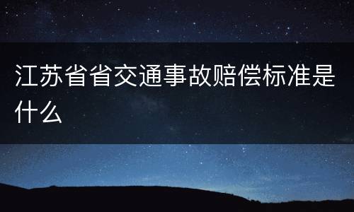 江苏省省交通事故赔偿标准是什么