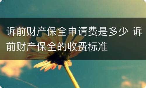 诉前财产保全申请费是多少 诉前财产保全的收费标准