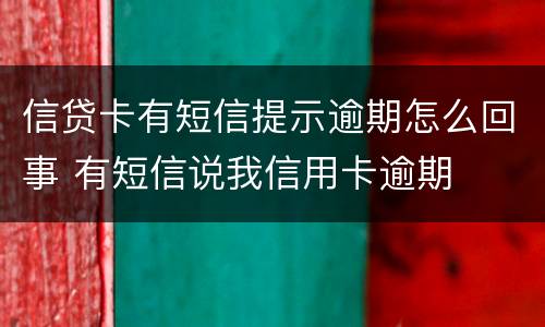 信贷卡有短信提示逾期怎么回事 有短信说我信用卡逾期