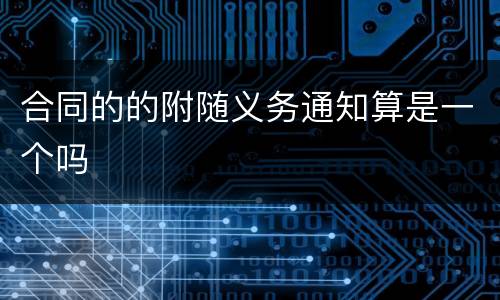 合同的的附随义务通知算是一个吗