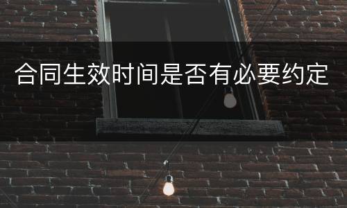 合同生效时间是否有必要约定