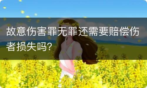 故意伤害罪无罪还需要赔偿伤者损失吗？