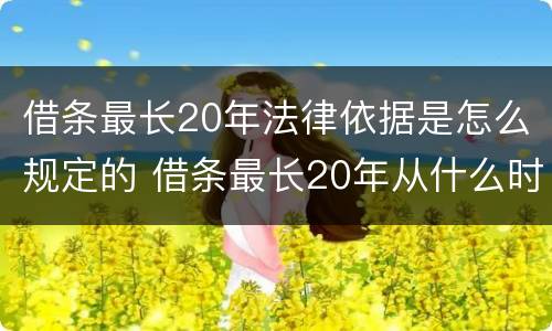 借条最长20年法律依据是怎么规定的 借条最长20年从什么时候起算