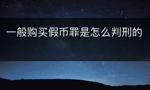 一般购买假币罪是怎么判刑的