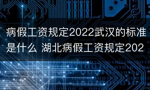 病假工资规定2022武汉的标准是什么 湖北病假工资规定2021