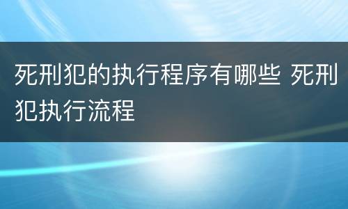 死刑犯的执行程序有哪些 死刑犯执行流程