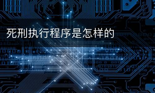 死刑执行程序是怎样的