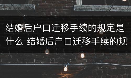结婚后户口迁移手续的规定是什么 结婚后户口迁移手续的规定是什么意思