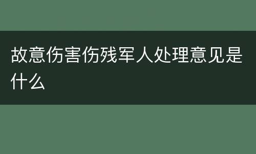故意伤害伤残军人处理意见是什么