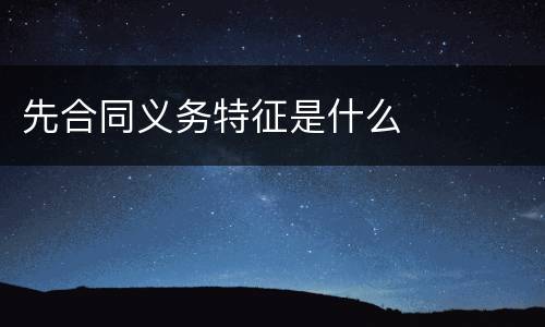 先合同义务特征是什么