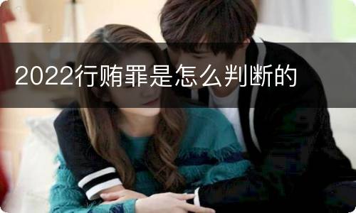 2022行贿罪是怎么判断的