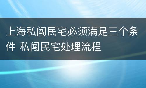 上海私闯民宅必须满足三个条件 私闯民宅处理流程