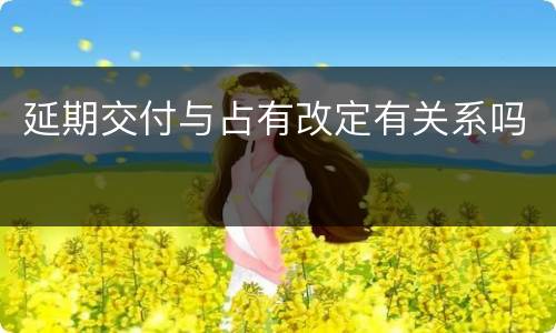 延期交付与占有改定有关系吗