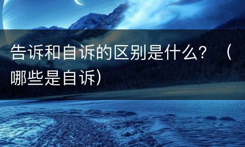 告诉和自诉的区别是什么？（哪些是自诉）