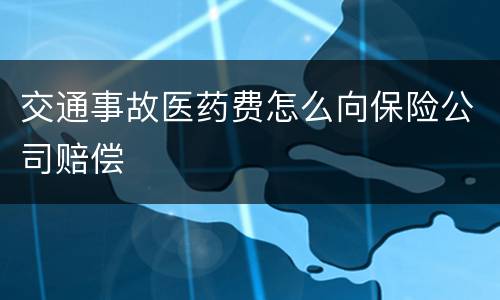 交通事故医药费怎么向保险公司赔偿