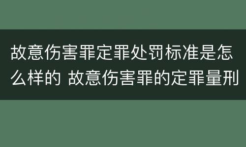 故意伤害罪定罪处罚标准是怎么样的 故意伤害罪的定罪量刑