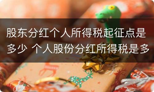 股东分红个人所得税起征点是多少 个人股份分红所得税是多少
