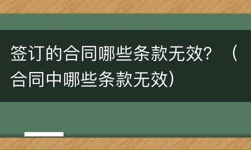 签订的合同哪些条款无效？（合同中哪些条款无效）