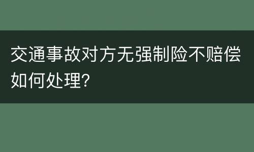 交通事故对方无强制险不赔偿如何处理？
