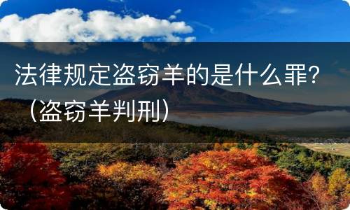 法律规定盗窃羊的是什么罪？（盗窃羊判刑）