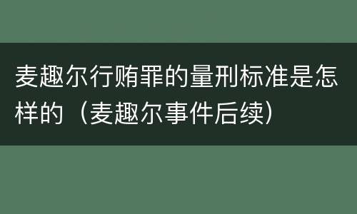 麦趣尔行贿罪的量刑标准是怎样的（麦趣尔事件后续）