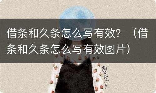借条和久条怎么写有效？（借条和久条怎么写有效图片）