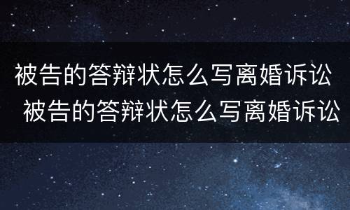 被告的答辩状怎么写离婚诉讼 被告的答辩状怎么写离婚诉讼请求
