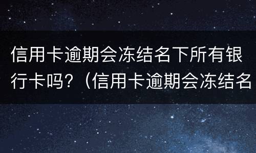 信用卡不能分期的原因是什么?（什么情况下信用卡不能办分期）