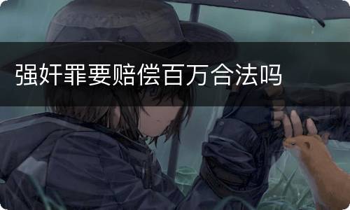 强奸罪要赔偿百万合法吗