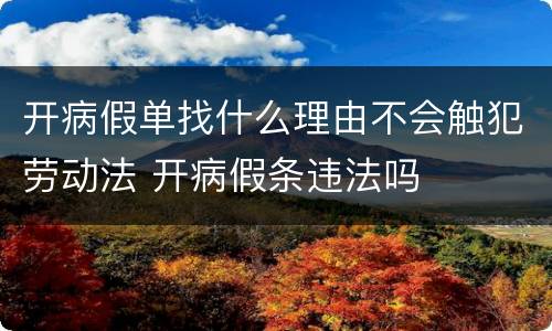开病假单找什么理由不会触犯劳动法 开病假条违法吗