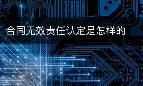 合同无效责任认定是怎样的