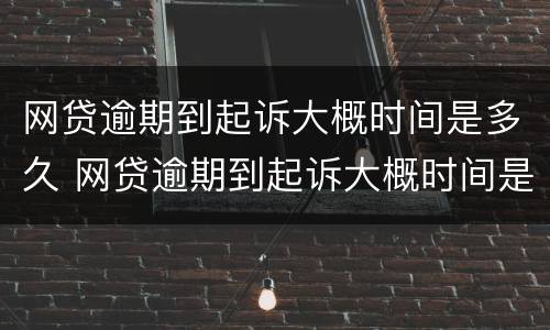 网贷逾期到起诉大概时间是多久 网贷逾期到起诉大概时间是多久啊