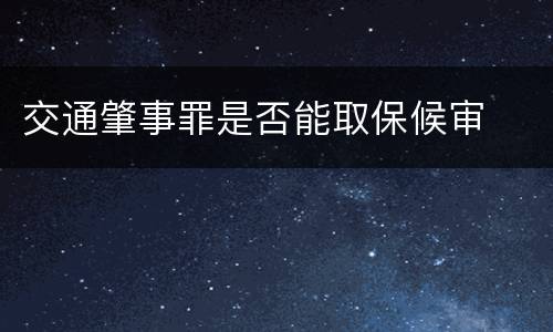 交通肇事罪是否能取保候审