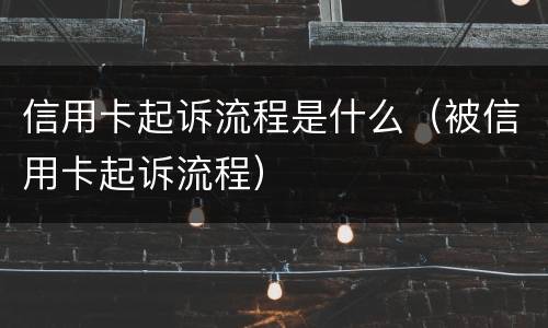 信用卡起诉流程是什么（被信用卡起诉流程）
