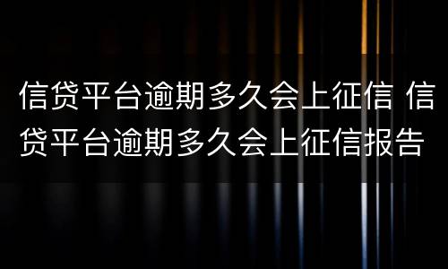 信贷平台逾期多久会上征信 信贷平台逾期多久会上征信报告