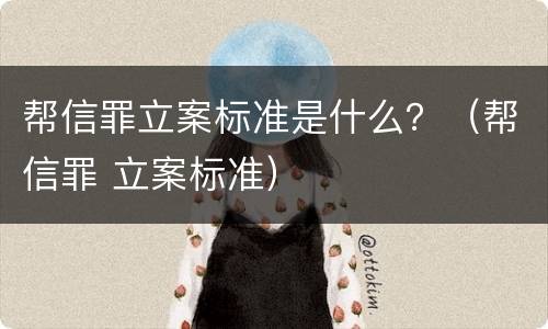 帮信罪立案标准是什么？（帮信罪 立案标准）