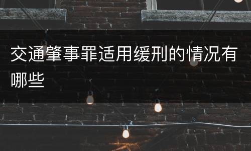 交通肇事罪适用缓刑的情况有哪些
