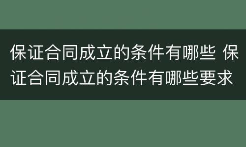 保证合同成立的条件有哪些 保证合同成立的条件有哪些要求